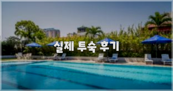 💬 실제 투숙 후기