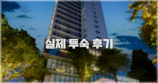 💬 실제 투숙 후기