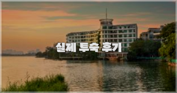 💬 실제 투숙 후기