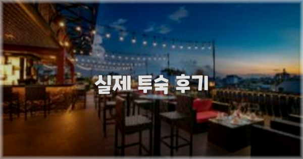 💬 실제 투숙 후기