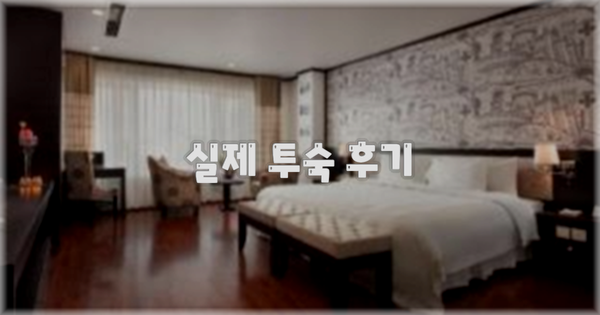 💬 실제 투숙 후기