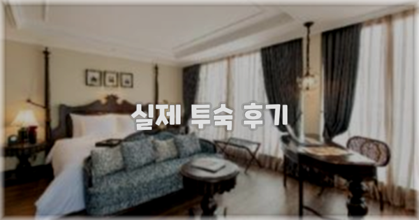 💬 실제 투숙 후기