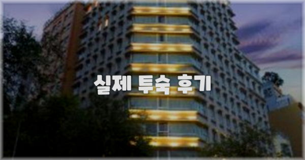 💬 실제 투숙 후기