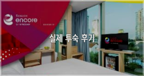 💬 실제 투숙 후기