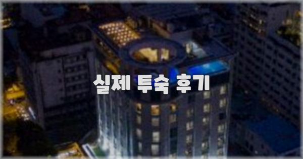 💬 실제 투숙 후기