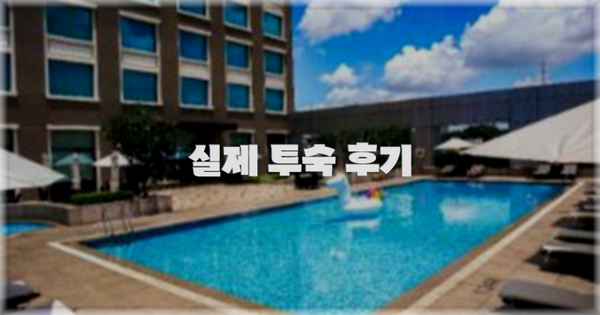 💬 실제 투숙 후기