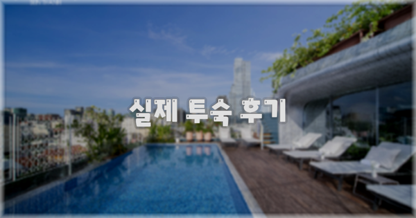 💬 실제 투숙 후기