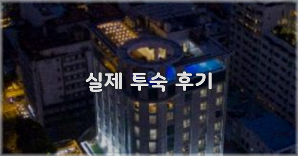 💬 실제 투숙 후기