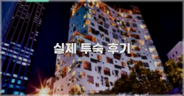 💬 실제 투숙 후기
