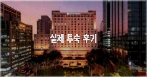 💬 실제 투숙 후기