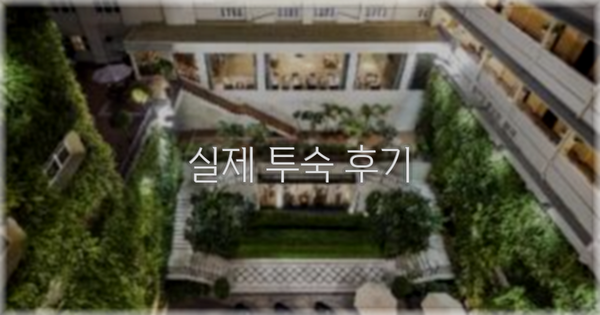 💬 실제 투숙 후기