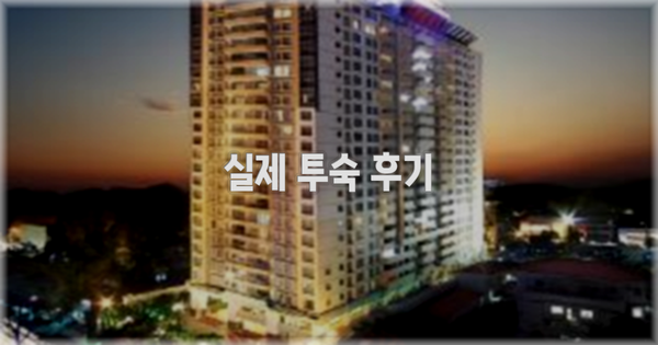 💬 실제 투숙 후기