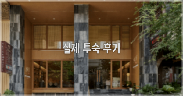 💬 실제 투숙 후기