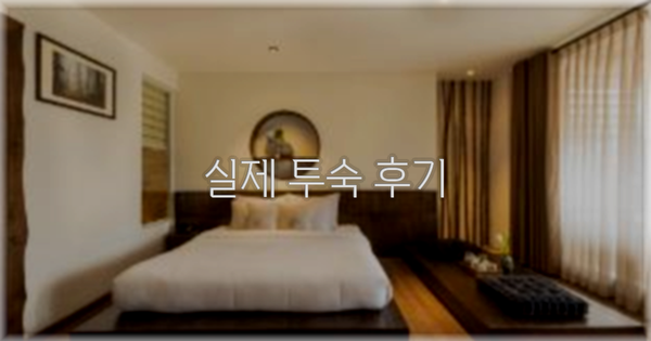 💬 실제 투숙 후기