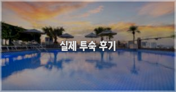 💬 실제 투숙 후기