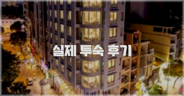 💬 실제 투숙 후기