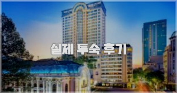 💬 실제 투숙 후기