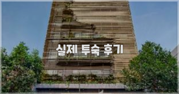 💬 실제 투숙 후기