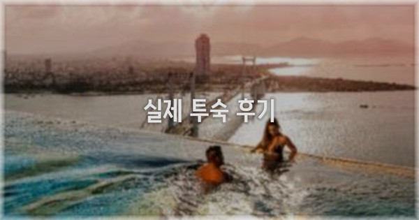 💬 실제 투숙 후기