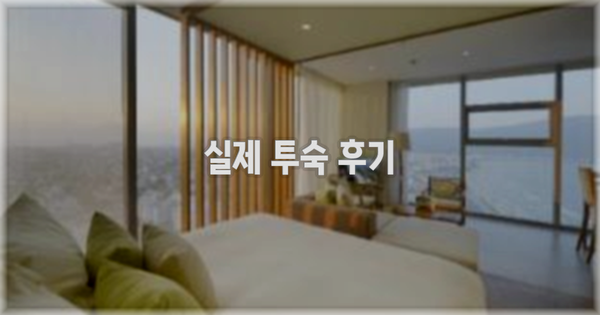 💬 실제 투숙 후기