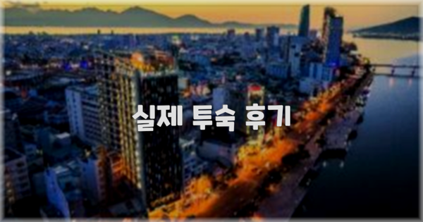 💬 실제 투숙 후기