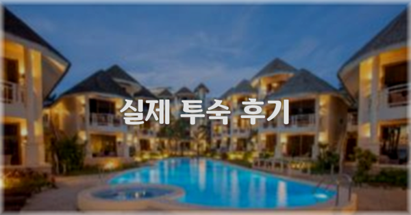 💬 실제 투숙 후기