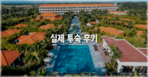 💬 실제 투숙 후기