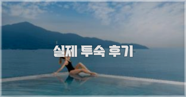 💬 실제 투숙 후기