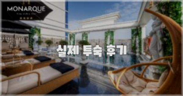 💬 실제 투숙 후기