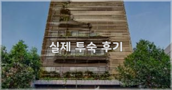 💬 실제 투숙 후기