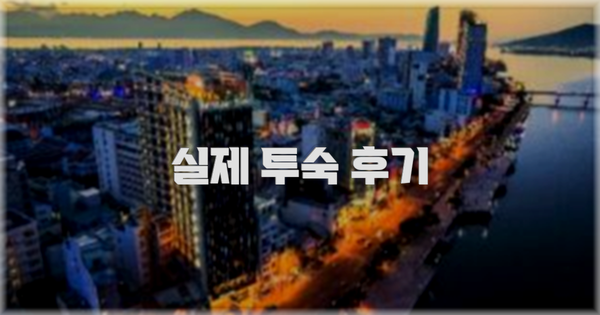 💬 실제 투숙 후기
