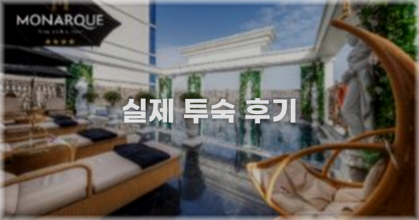 💬 실제 투숙 후기