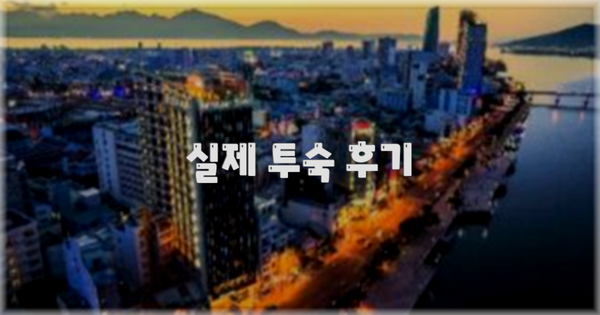 💬 실제 투숙 후기