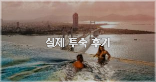 💬 실제 투숙 후기