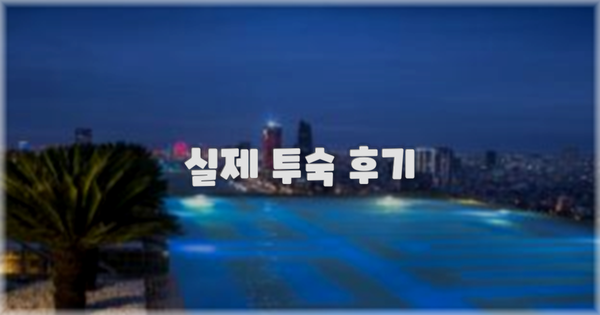 💬 실제 투숙 후기