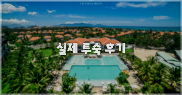 💬 실제 투숙 후기