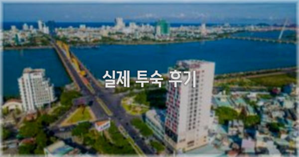 💬 실제 투숙 후기