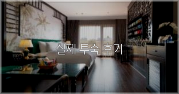 💬 실제 투숙 후기