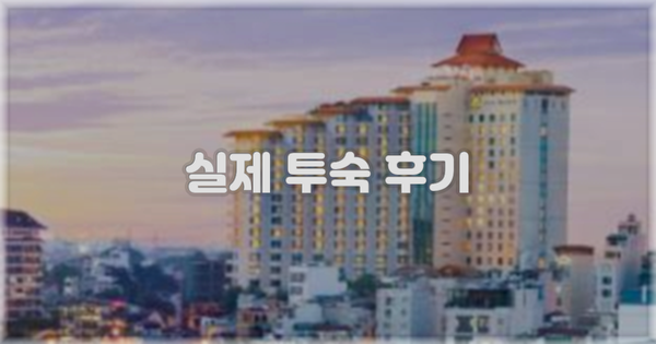 💬 실제 투숙 후기
