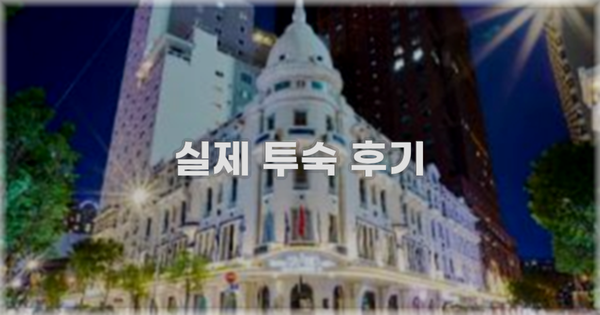 💬 실제 투숙 후기