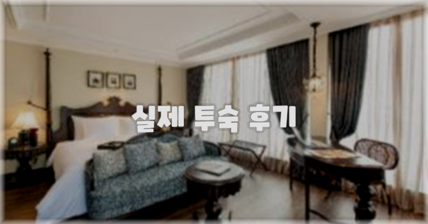 💬 실제 투숙 후기