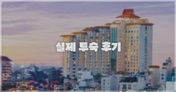💬 실제 투숙 후기