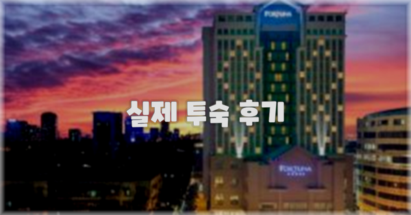 💬 실제 투숙 후기