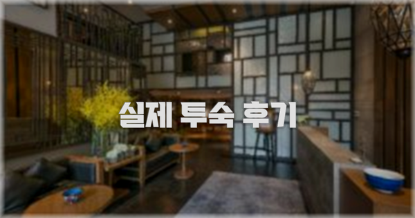 💬 실제 투숙 후기