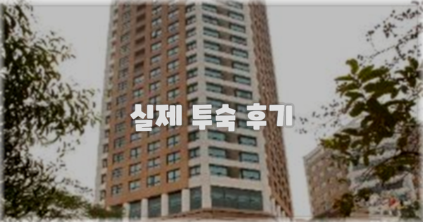 💬 실제 투숙 후기