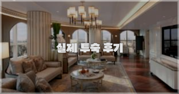 💬 실제 투숙 후기