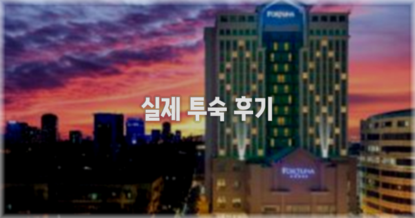 💬 실제 투숙 후기
