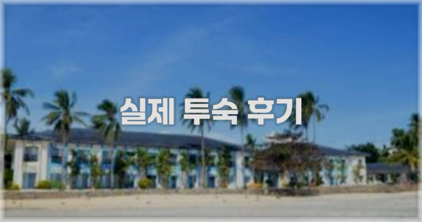 💬 실제 투숙 후기
