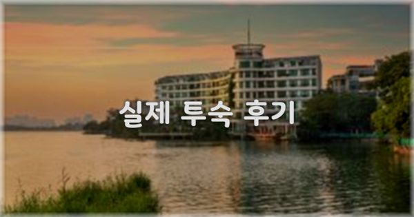 💬 실제 투숙 후기