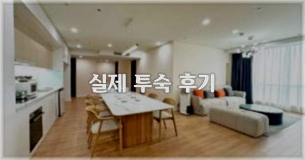💬 실제 투숙 후기